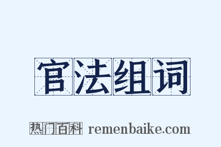 官法组词是什么意思的图片